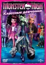 Школа Монстров (Monster High): Классные девчонки