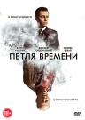 Петля времени
