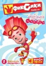 Фиксики. Любимые серии Файера