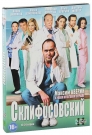 СКЛИФОСОВСКИЙ ч.2