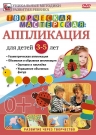 Творческая мастерская. Аппликация для детей 3-5 лет