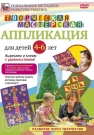 Творческая мастерская. Аппликация для детей 4-6 лет