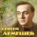 Сергей Лемешев  Имена на все времена.Русские народные песни