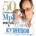 ФРИСТАЙЛ & Сергей Кузнецов  50 лучших песен