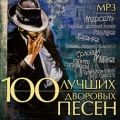 Сборник  100 лучших дворовых песен