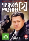Чужой Район 2 т.2