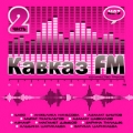 Сборник  Кавказ FM 2