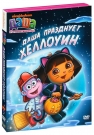 Даша-путешественница. Выпуск 4. Хэллоуин Даши