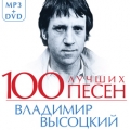 Владимир Высоцкий  100 лучших песен (MP3+DVD)