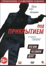 Под прикрытием