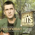 ЛЕСОПОВАЛ  SuperHits Collection