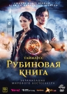 Таймлесс. Рубиновая Книга