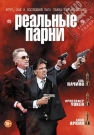 Реальные парни