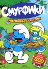 Смурфики: Суперпицца сластены