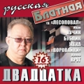 Сборник  Русская блатная 20-ка вып.16