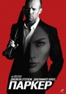 Паркер