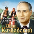 Иван Козловский  Имена на все времена. Русские и украинские песн