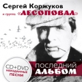 ЛЕСОПОВАЛ & Сергей Коржуков  Последний альбом (CD+DVD)