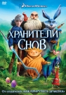 Хранители снов