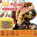 Сборник  100 русских народных песен (МР3+DVD)