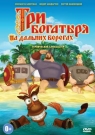 Три Богатыря На Дальних Берегах