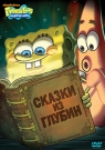 Губка Боб Квадратные Штаны. Выпуск 4. Сказки Из Глубин