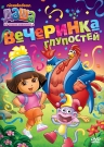 Даша-путешественница. Выпуск 5. Вечеринка глупостей