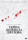 Тайна перевала Дятлова