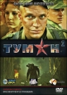 Туман 2