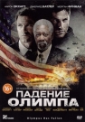 Падение Олимпа