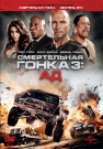 Смертельная гонка 3. Ад