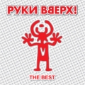 РУКИ ВВЕРХ  Best