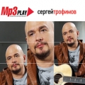 Сергей Трофимов  MP3 Play