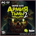 Sniper Elite: Армия тьмы 2