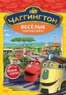 Чаггингтон. Веселые паровозики. Сезон 2. Вып.6. Снова в путь