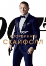 007: Координаты «Скайфолл»