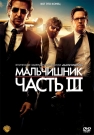 Мальчишник 3