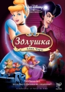 Золушка 3. Злые чары