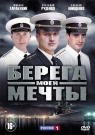 Берега Моей Мечты