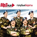 ГОЛУБЫЕ БЕРЕТЫ  MP3 Play