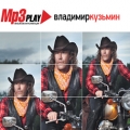 Владимир Кузьмин  MP3 Play