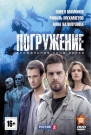 Погружение