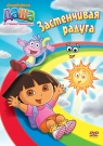 Даша-путешественница. Выпуск 6. Застенчивая радуга