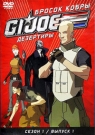 GI JOE. Дезертиры. Бросок кобры. Сезон 1. Вып. 1