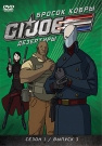 GI JOE. Дезертиры. Бросок кобры. Сезон 1. Вып. 3