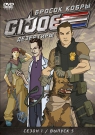 GI JOE. Дезертиры. Бросок кобры. Сезон 1. Вып. 5