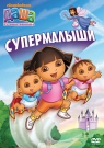Даша-путешественница. Выпуск 8. Супермалыши