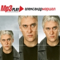 Александр Маршал  МР3 Play