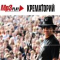 КРЕМАТОРИЙ  MP3 Play