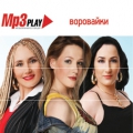 Воровайки  MP3 Play